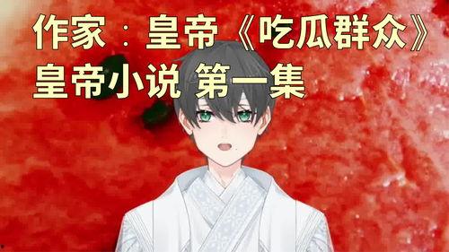 小说作者吃瓜群众,一场穿越时空的冒险之旅